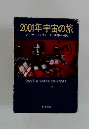 2001年宇宙の旅