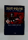 2001年宇宙の旅