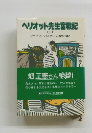 ヘリオット先生奮戦記 〔下〕