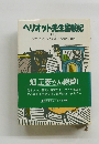 ヘリオット先生奮戦記 〔下〕