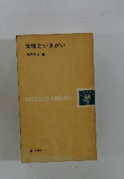 女性といきがい