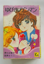 ゆびきりゲンマン