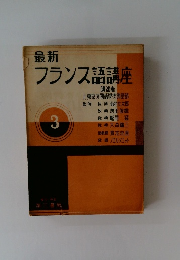 最新 フランス語講座　3