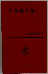 佐多稻子集 日本文學全集 39