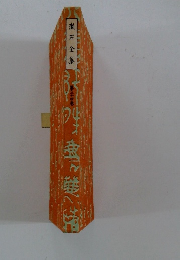 漱石全集 第34巻