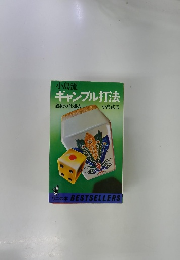 ギャンブル打法 必殺の仕掛人