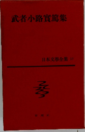 武者小路實篤集 日本文學全集 17
