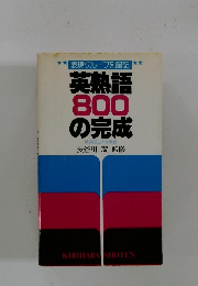 英熟語 800 の完成