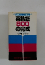 英熟語 800 の完成