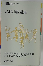 現代小説選集