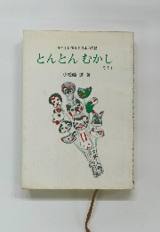 とんとん　むかし その1