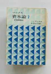 マルクス資本論　７