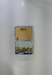 巌窟王  Aデュマ原作西條八十訳