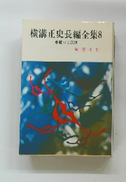 横溝正史長編全集 8 悪魔の百唇譜