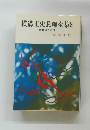 横溝正史長編全集 8 悪魔の百唇譜