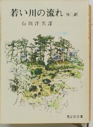 若い川の流れ他三編