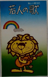 新しい時代の若人の歌