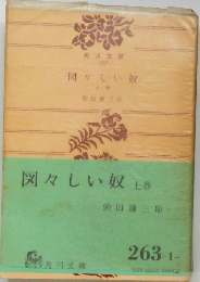 図々しい奴　上巻