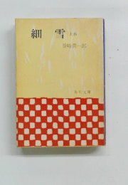 細雪 上巻