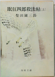 眠狂四郎殺法帖　(上)