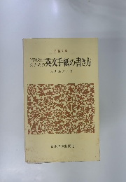 英文手紙の書き方