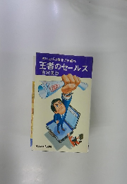 王者のセールス