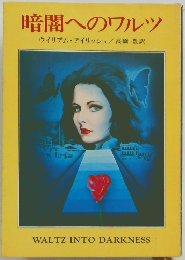 暗闇へのワルツ