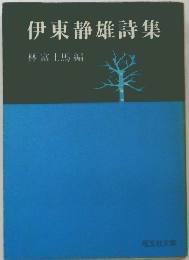伊東静雄詩集 