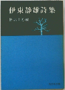 伊東静雄詩集 