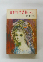 日本抒情詩集現代