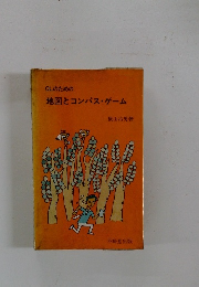 OLのための地図とコンパス・ゲーム