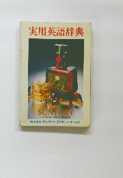 実用英語辞典