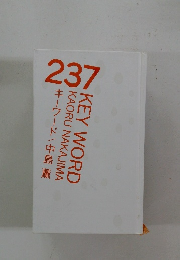 237　KEY WORD　KAORU NAKAJIMA　キーワード/中島 薫