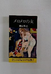 メロメロの女