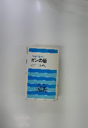 ガンの話