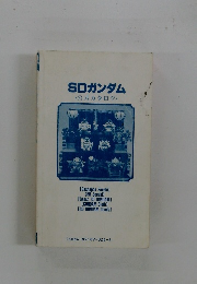 SDガンダム　公式カタログ