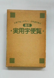 最新　実用字便覧