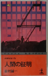 人間の証明