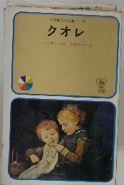 小学館名作文庫18 クオレ アミーチス原作富沢有為男訳