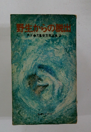 野生からの脱出 戸川幸夫動物文学選集 2