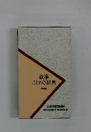 故事 ことわざ辞典