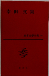幸田文集 日本文學全集 59