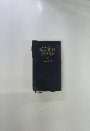 和英併用机上辞典