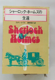 シャーロック・ホームズの生還