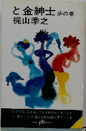 と金紳士 歩の巻