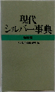 現代 シルバー事典 特装版