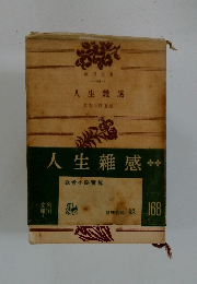 人生雜感　武者小路実篤