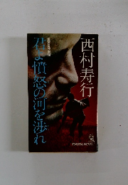 君よ憤怒の河を渉れ