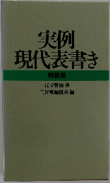 実例現代表書き 特装版