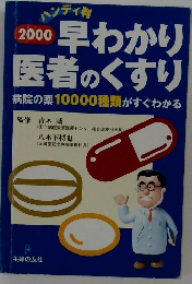 2000 早わかり医者のくすり